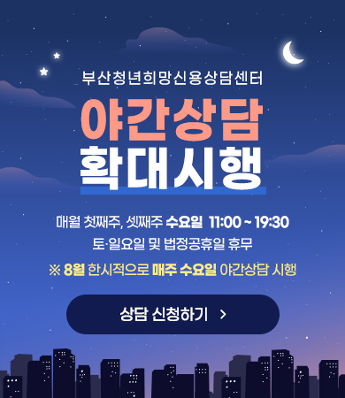 부산청년희망신용상담센터
야간상담 확대 시행
매월 첫째주, 셋째주 수요일 11:00 ~ 19:30
토·일요일 및 법정공휴일 휴무
※ 8월 한시적으로 매주 수요일 야간상담 시행
상담 신청하기